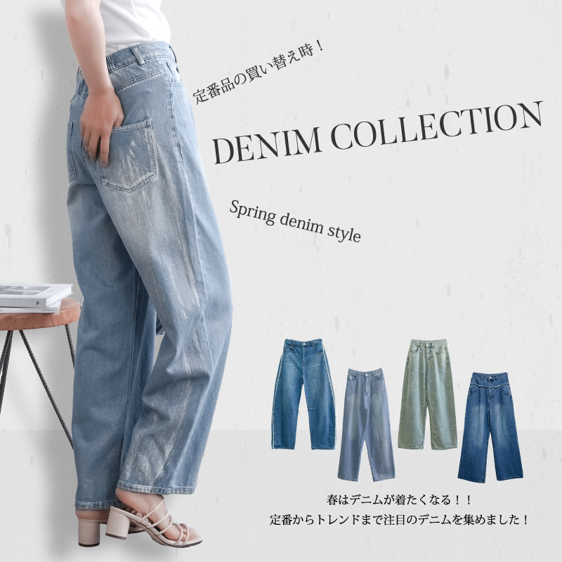 春のデニムパンツ