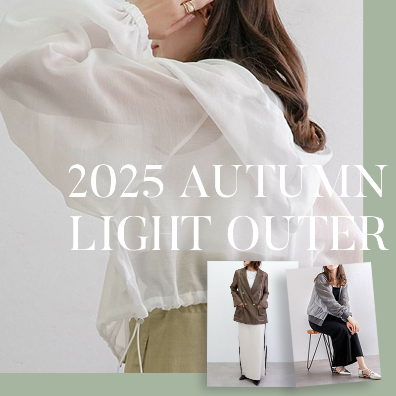 ライトアウター特集